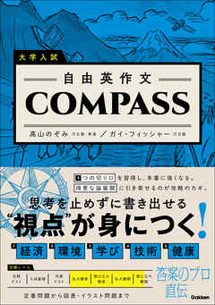 大学入試 自由英作文COMPASS