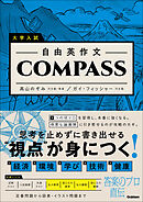 大学入試 自由英作文COMPASS