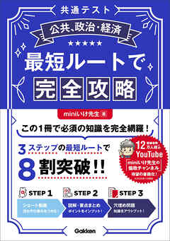 共通テスト公共、政治・経済 最短ルートで完全攻略