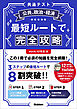 共通テスト公共、政治・経済 最短ルートで完全攻略