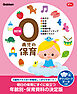 0歳児の保育 改訂版 ダウンロードデータ付き あそび・生活・発達・健康・指導計画・保育のアイディア・保育イラスト