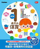 1歳児の保育 改訂版 ダウンロードデータ付き あそび・生活・発達・健康・指導計画・保育のアイディア・保育イラスト
