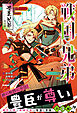 戦国×兄弟 豊臣兄弟－－炎の絆