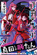 戦国×兄弟 真田兄弟－－魂の約束