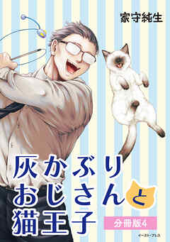 灰かぶりおじさんと猫王子　分冊版4