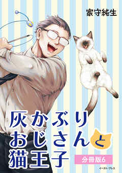 灰かぶりおじさんと猫王子　分冊版6