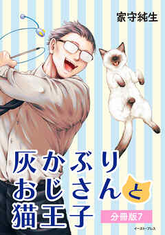 灰かぶりおじさんと猫王子　分冊版7