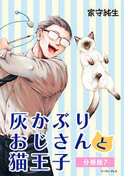 灰かぶりおじさんと猫王子 分冊版