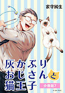 灰かぶりおじさんと猫王子　分冊版7