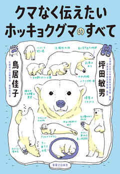 クマなく伝えたいホッキョクグマのすべて