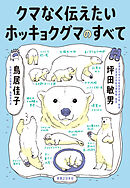 クマなく伝えたいホッキョクグマのすべて
