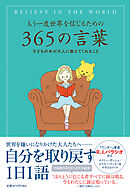 もう一度世界を信じるための３６５の言葉 子どもの本が大人に教えてくれること