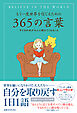 もう一度世界を信じるための３６５の言葉 子どもの本が大人に教えてくれること
