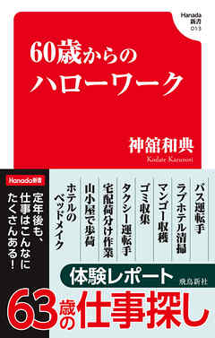 60歳からのハローワーク(Hanada新書 013)