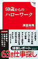 60歳からのハローワーク(Hanada新書 013)