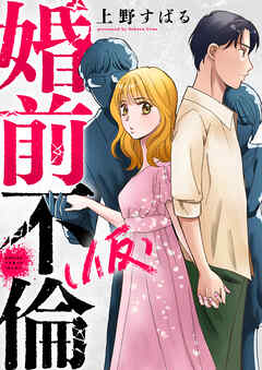 婚前不倫(仮)(7)