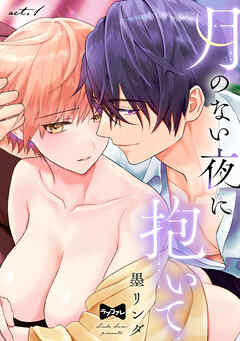【ラブコフレ】月のない夜に抱いて act.1