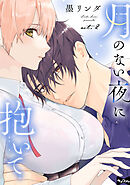 【ラブコフレ】月のない夜に抱いて act.2