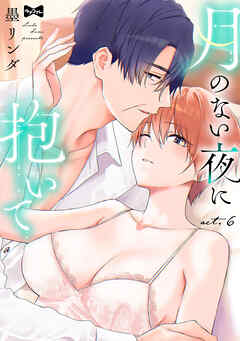 【ラブコフレ】月のない夜に抱いて act.6