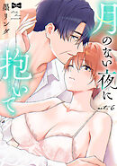 【ラブコフレ】月のない夜に抱いて act.6