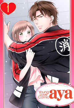 【期間限定　無料お試し版】【単話売】恋の熱情～火消しのお兄さんに激しく抱かれたい～