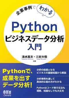 企業事例でわかる　Pythonビジネスデータ分析入門