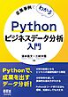 企業事例でわかる　Pythonビジネスデータ分析入門