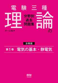 電験三種　理論の分野別過去問題集【分冊版】　第1巻：電気の基本・静電気