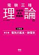 電験三種　理論の分野別過去問題集【分冊版】　第1巻：電気の基本・静電気