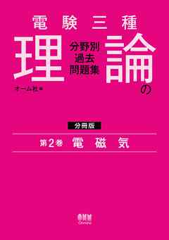 電験三種　理論の分野別過去問題集【分冊版】　第2巻：電磁気