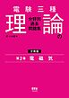 電験三種　理論の分野別過去問題集【分冊版】　第2巻：電磁気