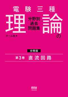 電験三種　理論の分野別過去問題集【分冊版】　第3巻：直流回路