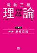 電験三種　理論の分野別過去問題集【分冊版】　第4巻：単相交流