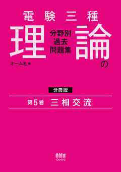 電験三種　理論の分野別過去問題集【分冊版】　第5巻：三相交流