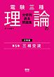 電験三種　理論の分野別過去問題集【分冊版】　第5巻：三相交流