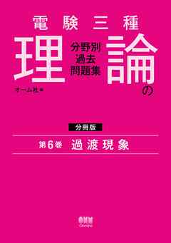 電験三種　理論の分野別過去問題集【分冊版】　第6巻：過渡現象