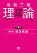 電験三種　理論の分野別過去問題集【分冊版】　第6巻：過渡現象