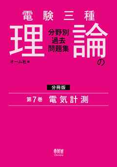 電験三種　理論の分野別過去問題集【分冊版】　第7巻：電気計測