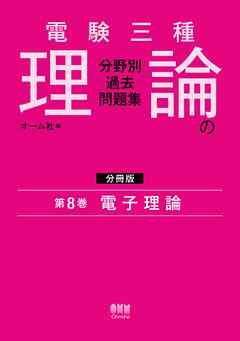 電験三種　理論の分野別過去問題集【分冊版】　第8巻：電子理論