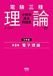電験三種　理論の分野別過去問題集【分冊版】　第8巻：電子理論