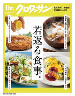 Ｄｒ．クロワッサン　若返る食事。