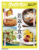 Ｄｒ．クロワッサン　若返る食事。