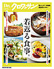 Ｄｒ．クロワッサン　若返る食事。