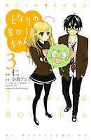 となりの８０１ちゃん　腐女子的高校生活（３）