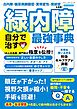 緑内障 自分で治す最強事典