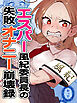 エスパー風紀委員長の失敗オナニー崩壊録