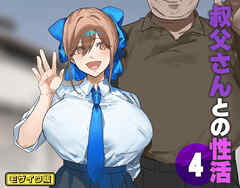 叔父さんとの性活(4) モザイク版