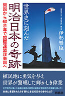 世界史に刻んだ明治日本の奇跡　開国から60余年で国際連盟理事国へ