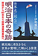 世界史に刻んだ明治日本の奇跡　開国から60余年で国際連盟理事国へ