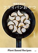 白崎茶会　植物生まれのフライパンおやつ
